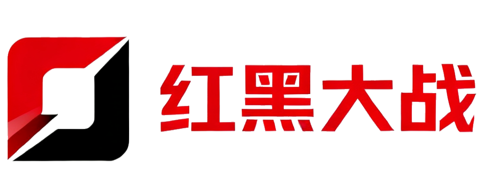 红黑大战